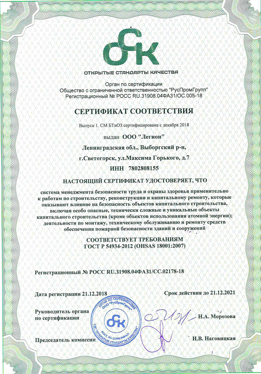 сертификат ОСК строительной компании Легион